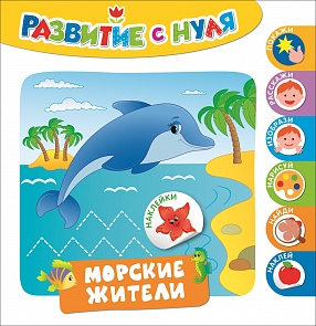 Развивающее пособие - Развитие с нуля. Морские жители (Росмэн, 30237ros)